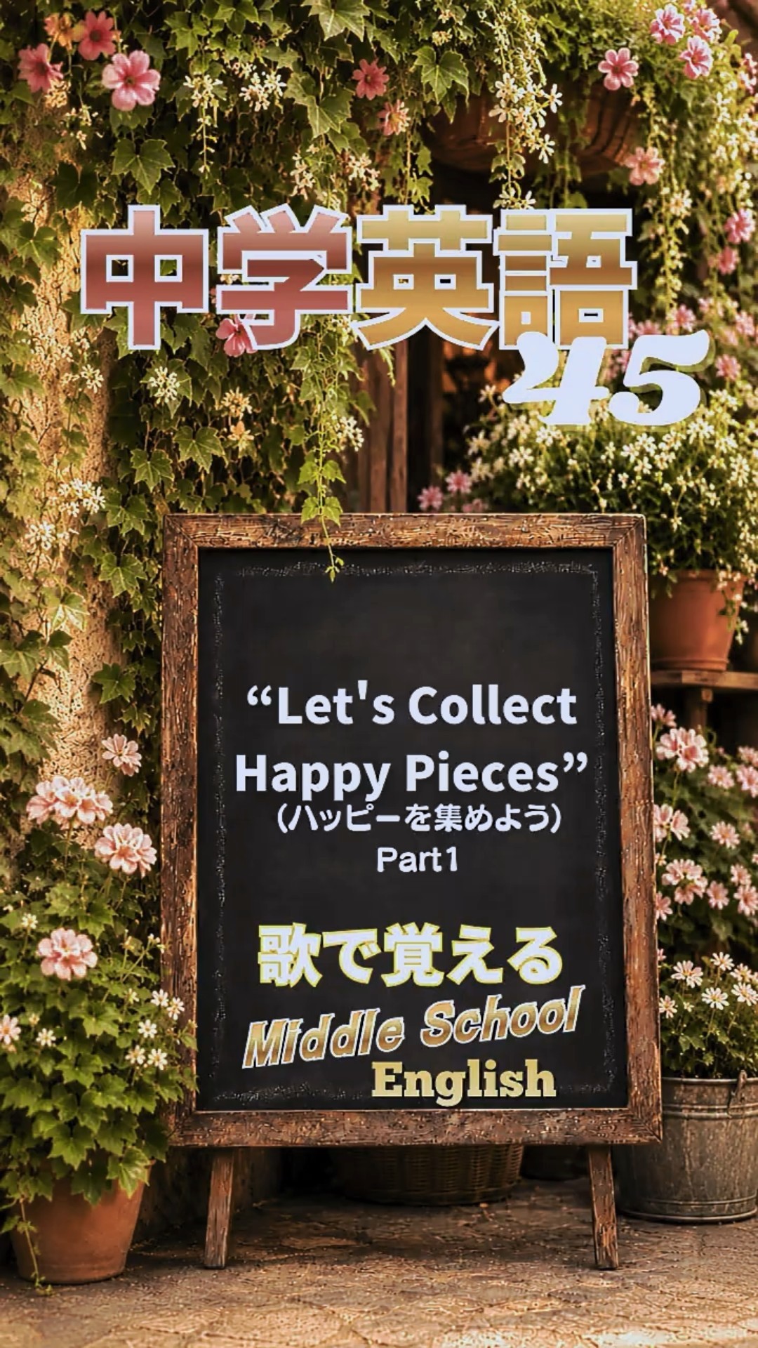 歌で覚える中学英語㊺】“Let's Collect Happy Pieces 1” #英語学習