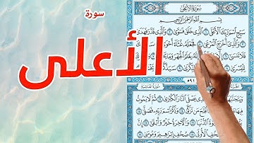 سورة الاعلى مكررة كاملة | | The Noble Quran|