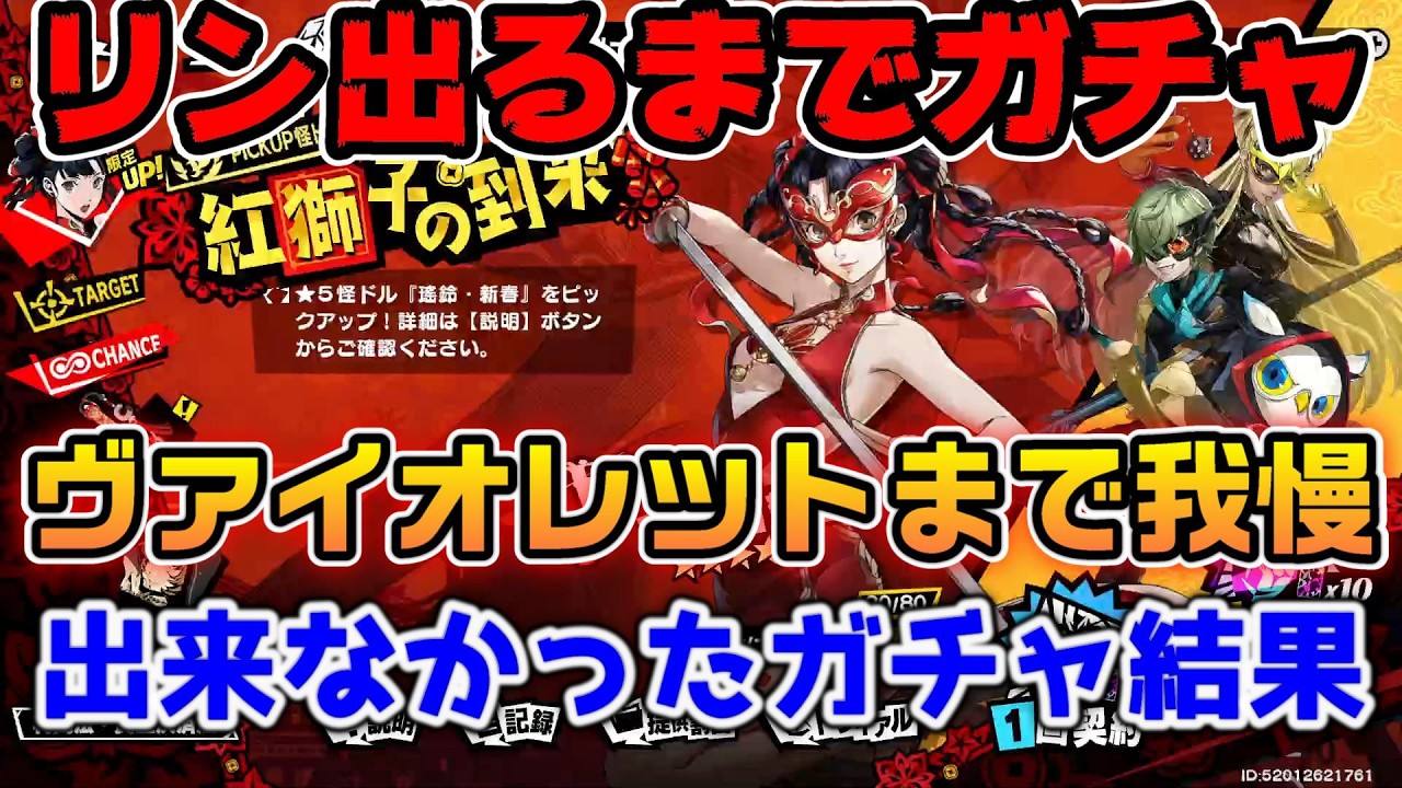 【P5X】ヴァイオレットまでスルーするつもりが我慢出来ずに春節リン出るまでガチャ引いた結果【ペルソナ5：ThePhantomX】