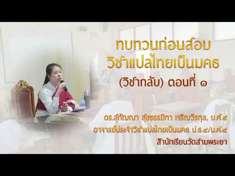 ทบทวนก่อนสอบ วิชาแปลไทยเป็นมคธ(วิชากลับ) ประโยค ๔ ตอนที่ ๑