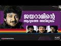 ജയറാമിന്റെ ആദ്യത്തെ അഭിമുഖം | First Interview of Jayaram | 1988 | AVM Unni Archives