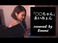 「〇〇ちゃん」あいみょん covered by Emmi(original  arrangement)【イヤホン推奨】【歌詞付き】