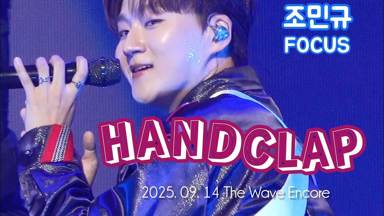 HANDCLAP - 포레스텔라(Forestella) 조민규F. | 20250914 The Wave Encore 