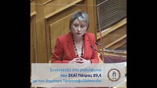 Συζητάμε με τον δημοσιογράφο Δημήτρη Τριανταφυλλόπουλο στο ραδιόφωνο του ΣΚΑΪ Πάτρας