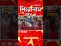 ABP Ananda Headlines : 12:30 PM Headlines : এবিপি আনন্দ হেডলাইনস :  03 AUG 2026 : ABP Ananda Live