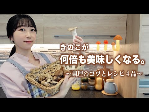 旬のきのこがたっぷり食べれる。美味しいレシピ４品。