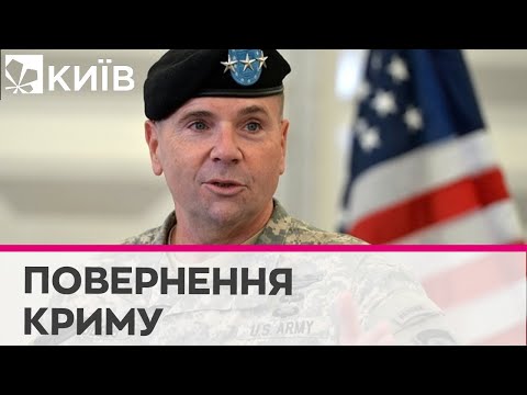 Телеканал Київ: Україна може повернути Крим протягом наступного року, - генерал США Ходжес