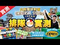 [大阪VLOG] 大阪環球影城USJ | 快速通關FastPass排隊有幾耐? 最後玩到幾多遊戲? Super Nintendo World超級任天堂世界Mini Game都要排隊!?!