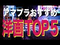 【2022年5月】アマゾンプライムビデオおすすめ洋画ランキングTOP5【Amazon Prime video・アマプラ・Amazonプライム】