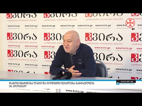 რატომ მყარდება ლარი და როდემდე შეიძლება გაგრძელდეს ეს პროცესი?