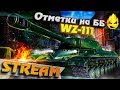 ★ 3 отметки на ББ ★ WZ-111 ★ #2 [Запись Стрима] - 09.08.19