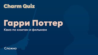 Квиз по Гарри Поттеру #1 | Сложный | Charm Quiz Квиз по Гарри Поттеру книги и фильмы