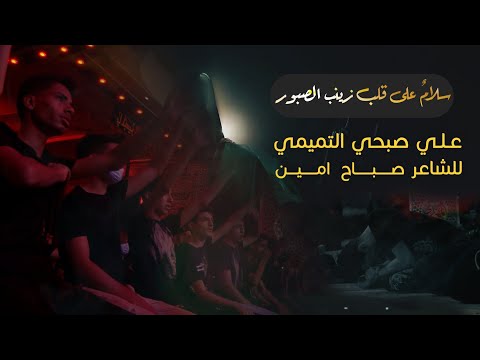 سلام على قلب زينب الصبور الرادود علي صبحي التميمي