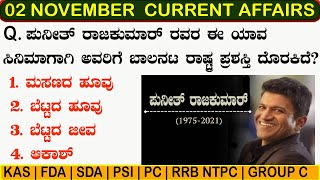 2 Nov 2021 Current Affairs in Kannada| Daily Current Affairs |FDA SDA PSI PC GROUP C Current Affairs