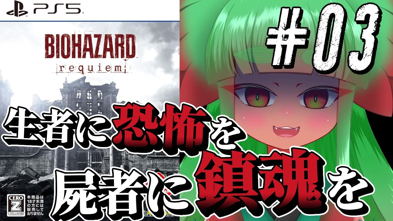 【バイオハザード レクイエム】俺の心のレクイエム　Part3【完全初見】