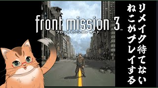 【フロントミッション３】リメイクが待ちきれないねこがプレイするフロントミッション３　＃11【ねこなるもの】
