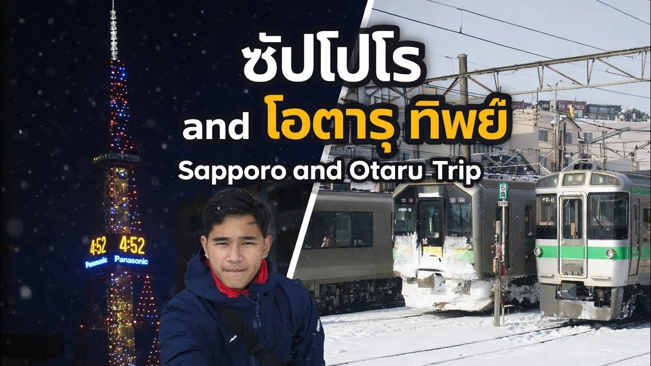 เที่ยวซัปโปโรแล้วโอตารุ 6 วัน 5 คืน