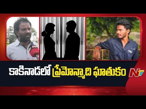 Kakinada: ప్రేమోన్మాది ఘాతుకం..! ప్రియురాలి గొంతు కో*సి.. | NTV Telugu - NTVTELUGU