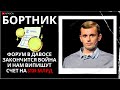 БОРТНИК: ИНВЕСТИЦИЙ НЕ БУДЕТ. ВОЙНА МОЖЕТ ДЛИТЬСЯ ДЕСЯТИЛЕТИЕ.  МЫ НЕ НУЖНЫ JPMORGAN И BLACKROCK