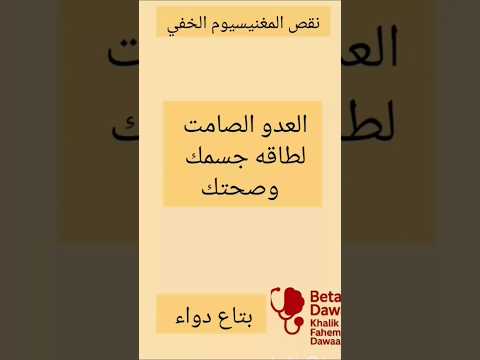نقص المغنيسيوم العدو الصامت لطاقه جسمك وصحتك