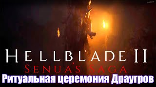 Ритуальная церемония Драугров - Senua's Saga: Hellblade 2