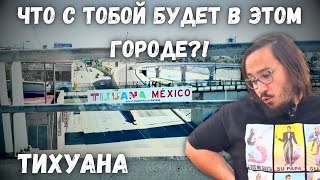 Тихуана - самый опасный город мира - можно ли выйти на улицу?