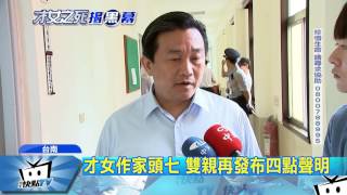 20170503中天新聞　才女作家頭七　雙親再發布四點聲明