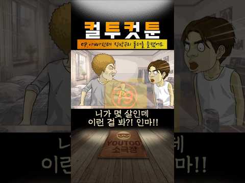[컬투컷툰] ep.아버지의 반전취향 - (유투애니)