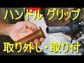 オートバイの「ハンドルグリップの取り外し・取り付け」（交換方法・取替え・再利用）バイク