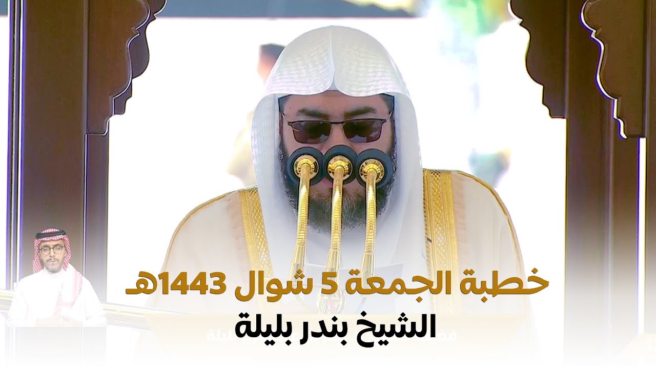 خطبة الجمعة الحرم المكي الشيخ بندر بليلة 5 شوال 1443هـ