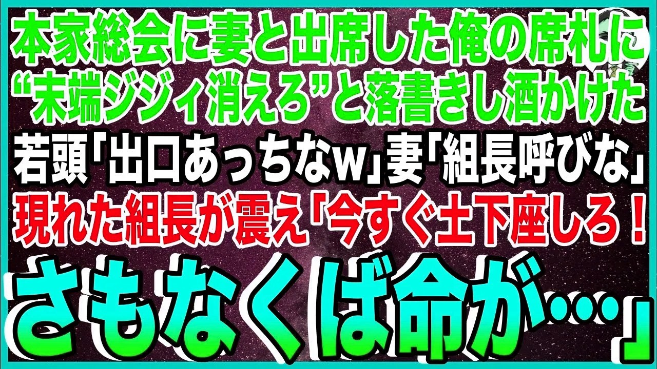 【スカッと】ヤクザ本家総会に妻と出席した俺の席札に“末端ジジィ消えろ”と落書きし、酒かけた若頭「出口あっちなw」妻「組長呼びな」現れた組長が震え「今すぐ謝罪しろ