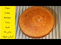Basic Cake Recipe سادہ کیک بنانے کا طریقہ Plain Cake Vanilla Cake Tea Cake Basic Cake Recipe سادہ کیک بنانے کا طریقہ Plain Cake Vanilla Cake Tea Cake