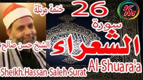 26-سورة الشعراء كاملة [ ختمة مرتلة ] بصوت الشيخ حسن صالح Sheikh.Hassan Saleh Surat Al-Shuara'a full