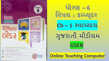 Std 6 Computer Ch 1 Swadhyay Solution | Dhoran 6 Ch 1 computer adhyayan ડિજિટલ લીડર