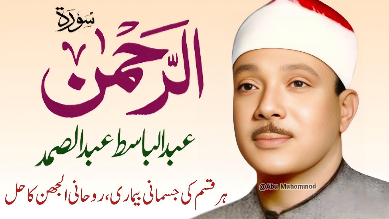 Surah Al Rahman Qari Abdul Basit Abdul Samad | Surah Al Rehman | Cure For All Sickness | 012