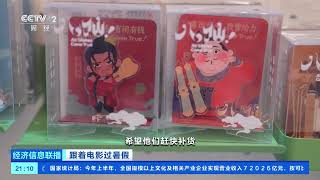 [经济信息联播]跟着电影过暑假 “锦”上添花 《八仙！》带火非遗新生意 |  财经风云