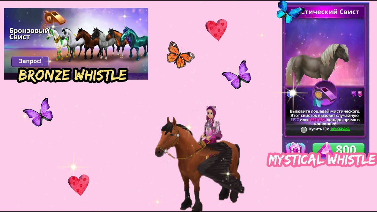 Opening Bronze Whistle and Mystical Whistle// Horse riding tales YouTube