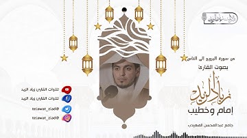 القارئ زياد الزيد من سورة البروج إلى سورة الناس - قيام ليلة 29 رمضان 1440هـ