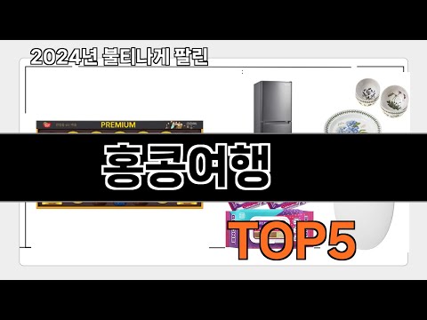 의외로 잘모르는 인기 용품  홍콩여행   아이템 순위 추천   BEST    5  ㅣ여행 용품ㅣ쿠폰ㅣ상품권 추천ㅣㅣ