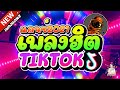 แดนซ์2021 #เพลงฮิตในTIKTOK ★มาแรงสุดๆ ชุดใหม่ล่าสุด!!★ |【DANCETAMJAI】