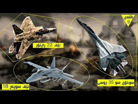 بەرنامەی هێزی وڵاتان فرۆکەی جەنگی F22 ڕاپتۆر F18 هۆرنێت Su35