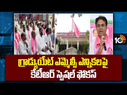 గ్రాడ్యుయేట్ ఎమ్మెల్సీ ఎన్నికలపైనా కేటీఆర్ స్పెషల్ ఫోకస్ |KTR's special focus|graduate MLC elections