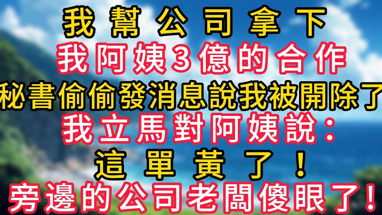 我幫公司拿下我阿姨3億的合作，秘書偷偷發消息說我被開除了，我立馬對阿姨說：這單黃了！旁邊的公司老闆傻眼了！#幸福生活#為人處世#生活經驗#情感故事#婆媳故事#子女孝順#孝順#子女不孝