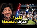 التاريخ يتكرر ولكن بغير طريقة اعترافات مارادونا اغاني الجماهير بالتأهل  mp3