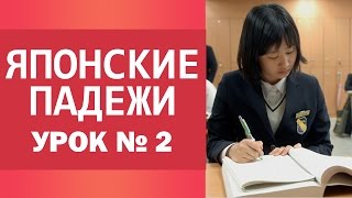 Японские падежи. Урок 2. Уроки японского для начинающих. Японские падежи. Урок 2. Уроки японского для начинающих.