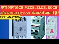 Difference between MCB,MCCB, ELCB, RCCB,RCBO | Protection Devices Working|