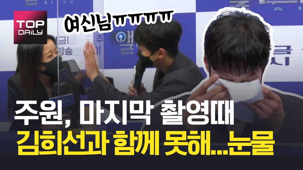 주원, 앨리스 제작발표회에서 눈물 흘려...