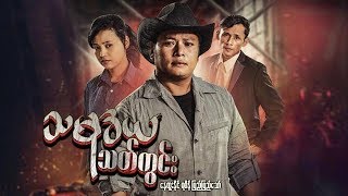 Myanmar Movies-Tha Mu Da Ya That Kwin-Nay Htoo Naing,Pyae Pyae Thaw