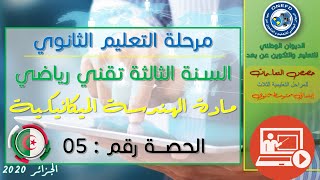 الحصة 05 مادة الهندسة الميكانيكية للسنة الثالثة ثانوي تقني رياضي الفصل الأول