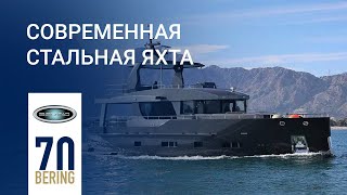 БЕРИНГ 70 | Cовременная, стильная, стальная моторная яхта